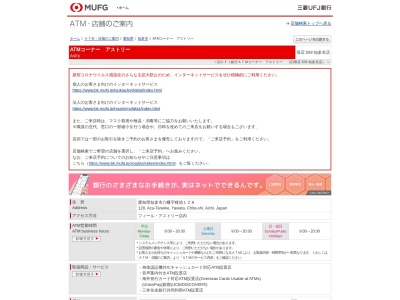 三菱UFJ銀行 ATMコーナー アストリー(日本、〒478-0001愛知県知多市八幡種池１２８)