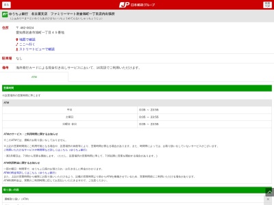 ゆうちょ銀行 名古屋支店 ファミリーマート岩倉旭町一丁目店内出張所(日本、〒482-0024愛知県岩倉市旭町１丁目４５)