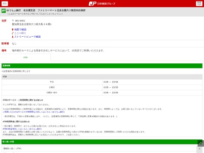 ゆうちょ銀行 名古屋支店 ファミリーマート北名古屋六ツ師店内出張所(日本、〒481-0001愛知県北名古屋市六ツ師大島３８−１)
