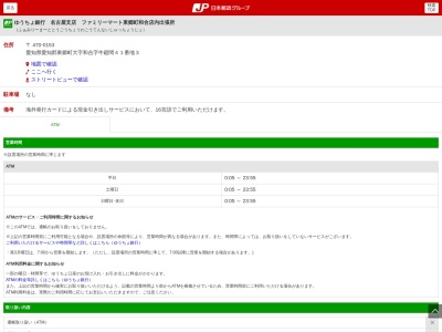 ゆうちょ銀行 名古屋支店 ファミリーマート東郷町和合店内出張所(日本、〒470-0153愛知県愛知郡東郷町町大字和合牛廻間４１番地３)