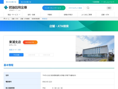 碧海信用金庫東浦支店(愛知県知多郡東浦町大字緒川字家下9-5)