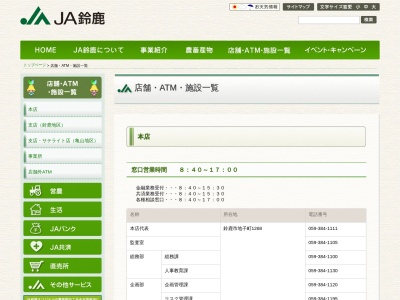 JAバンク(日本、〒513-0834三重県鈴鹿市庄野羽山４丁目１−２)