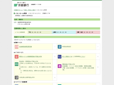 京都銀行イオンモール草津ATMコーナー(日本、〒525-0067滋賀県草津市新浜町３００)