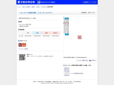 京都信用金庫 イオンモール草津出張所(日本、〒525-0067滋賀県草津市新浜町３００)