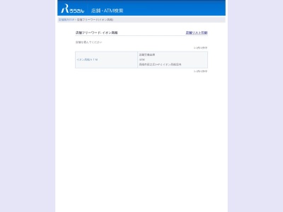 近畿労働金庫 イオン高槻ATM(日本、〒569-0093大阪府高槻市萩之庄３丁目４７−２イオン高槻１階ATMコーナー)