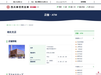 西兵庫信用金庫 相生支店(日本、〒678-0023兵庫県相生市向陽台６−４)