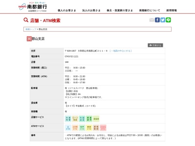 南都銀行郡山支店(奈良県大和郡山市南郡山町211-9)