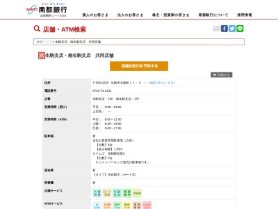 南都銀行南生駒支店(奈良県生駒市北新町11-3)