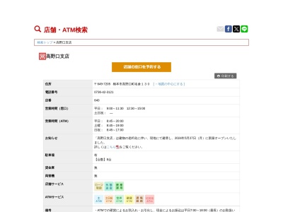 南都銀行高野口支店(和歌山県橋本市高野口町名倉130)