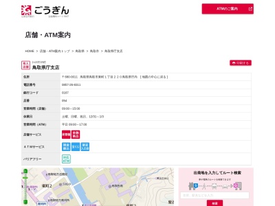 山陰合同銀行鳥取県庁支店(鳥取県鳥取市東町1-220)