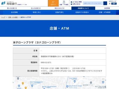 鳥取銀行米子ローンプラザ(鳥取県米子市東福原4-23-5)