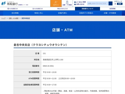 鳥取銀行倉吉中央支店(鳥取県倉吉市上井町1-200)