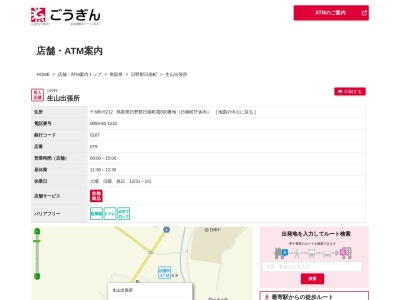 山陰合同銀行生山支店(鳥取県日野郡日南町生山689)