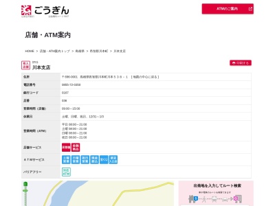 山陰合同銀行川本支店(島根県邑智郡川本町大字川本538-1)