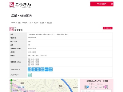 山陰合同銀行新見支店(岡山県新見市高尾2447-2)