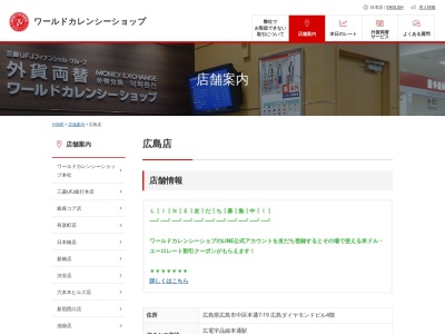 三菱UFJ銀行 外貨両替専門店ワールドカレンシーショップ広島店(広島県広島市中区本通7-19)