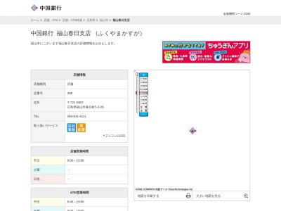 中国銀行福山春日支店(広島県福山市春日町5-3-26)