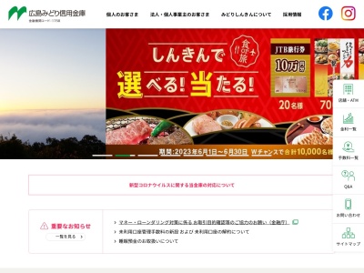 広島みどり信用金庫 十日市支店のクチコミ・評判とホームページ