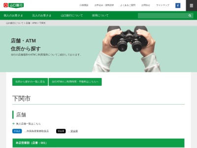山口銀行ATM ゆめマート幡生店のクチコミ・評判とホームページ