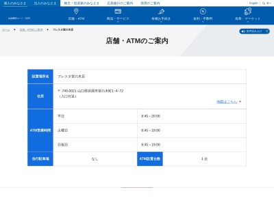 広島銀行 フレスタ室の木店(日本、〒740-0021山口県岩国市室の木町１丁目４−７２)