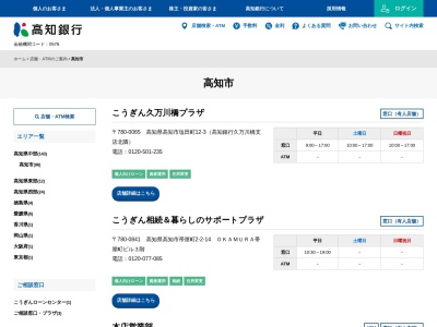 高知銀行ATM サンシャインベルティスのクチコミ・評判とホームページ
