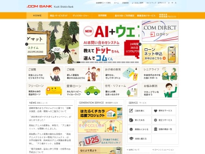 高知信用金庫 中村本町出張所のクチコミ・評判とホームページ