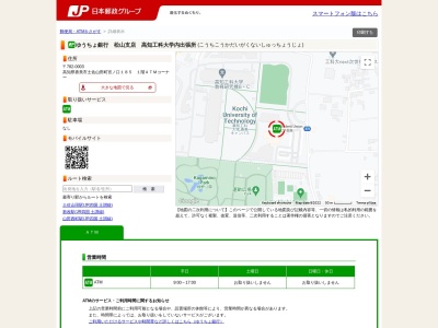 ゆうちょ銀行 松山支店 高知工科大学内出張所(日本、〒782-0003高知県香美市土佐山田町宮ノ口１８５)