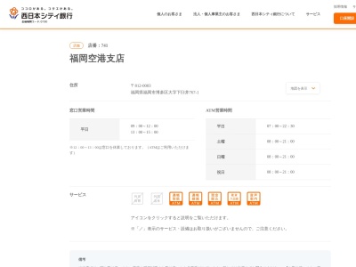 西日本シティ銀行福岡空港支店(福岡県福岡市博多区大字下臼井767-1)