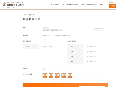 西日本シティ銀行姪浜駅前支店(福岡県福岡市西区姪浜駅南1-1-17)