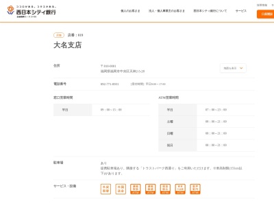 西日本シティ銀行大名支店(福岡県福岡市中央区天神2-5-28)