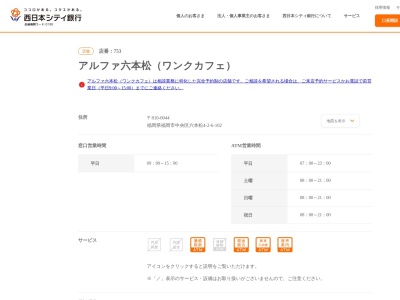西日本シティ銀行 NCBアルファ六本松出張所(福岡県福岡市中央区六本松4-2-6)