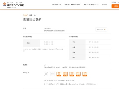 西日本シティ銀行四箇田出張所(福岡県福岡市早良区四箇田団地1-3)