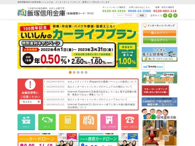 飯塚信用金庫 庄内支店のクチコミ・評判とホームページ