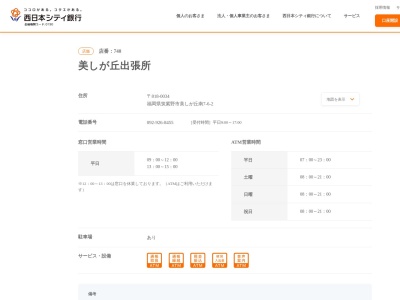 西日本シティ銀行美しが丘出張所(福岡県筑紫野市美しが丘南7-6-2)