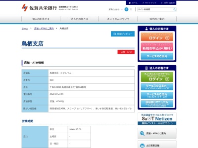 ランキング第29位はクチコミ数「0件」、評価「0.00」で「佐賀共栄銀行 鳥栖支店」