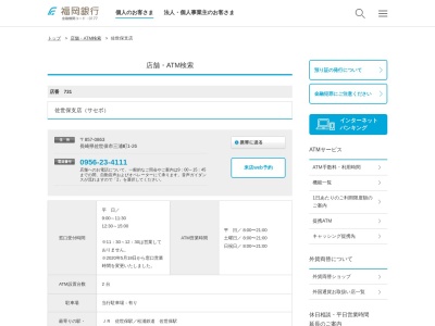 福岡銀行佐世保支店(長崎県佐世保市三浦町1-26)