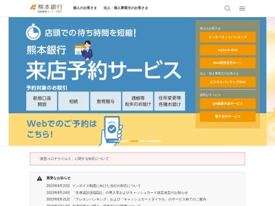 熊本銀行(日本、〒861-8046熊本県熊本市東区石原１丁目1番111号)