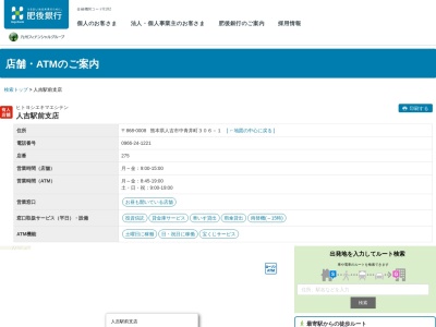 肥後銀行人吉駅前支店(熊本県人吉市中青井町306-1)