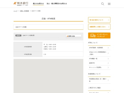 熊本銀行ATM ゆめマート松橋のクチコミ・評判とホームページ