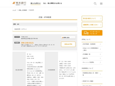 熊本銀行 合志支店のクチコミ・評判とホームページ