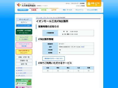 大分県信用組合　イオンモール三光(日本、〒871-0111大分県中津市三光佐知１０３２)