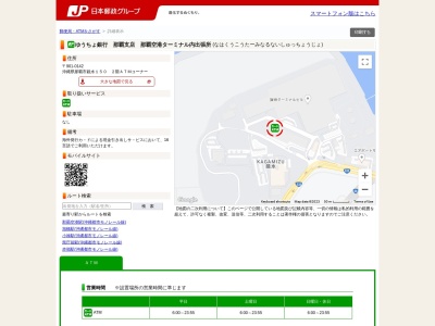 ゆうちょ銀行那覇支店那覇空港ターミナル内出張所(日本、〒901-0142沖縄県那覇市鏡水１５０)