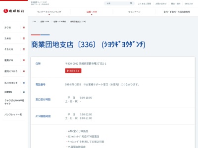 琉球銀行商業団地支店(沖縄県那覇市曙3-2-1)