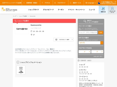 サムソナイトジャパン三井アウトレットパーク仙台港(宮城県仙台市宮城野区中野3-7-2)