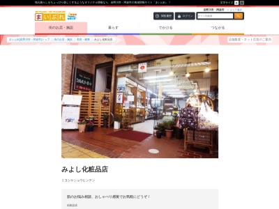 みよし化粧品店(徳島県吉野川市鴨島町鴨島485-12)