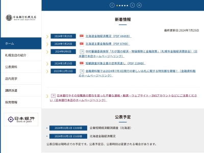 日本銀行札幌支店店内見学のお申込み(北海道札幌市中央区北1条西6-)