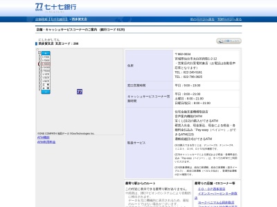 七十七銀行西多賀支店(宮城県仙台市太白区鈎取1-2-12)