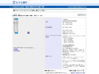 七十七銀行渡波支店(宮城県石巻市湊字筒場40)