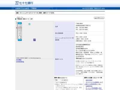 七十七銀行下馬支店(宮城県多賀城市下馬5-3-1)