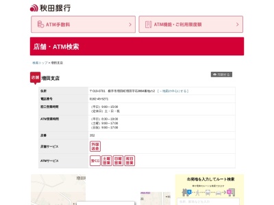秋田銀行増田支店(秋田県横手市十文字町本町9-2)